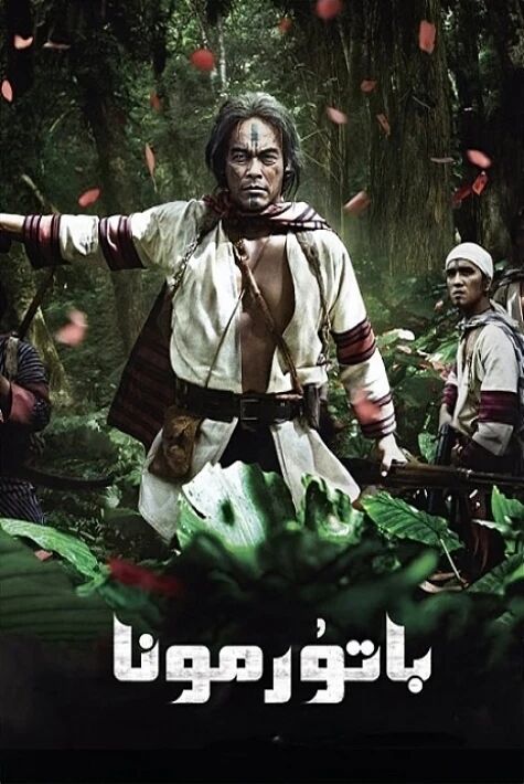 باتۇر مۇنار 1  ھەقسىز 