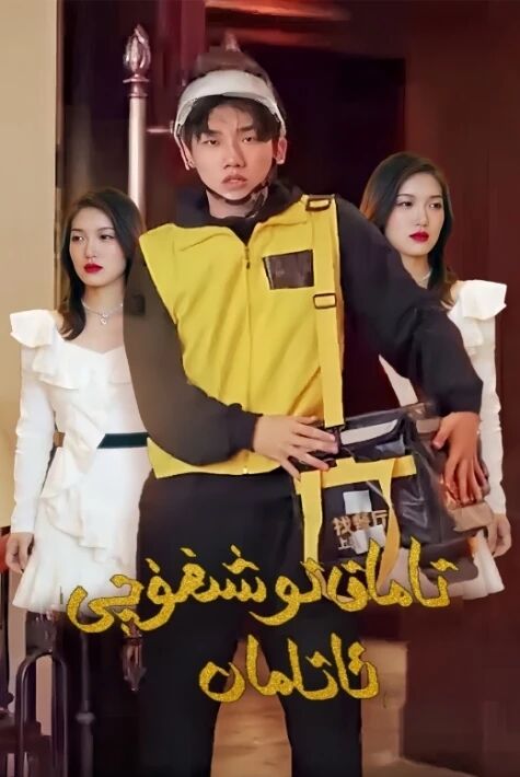 تاماق توشۇغۇچى ئاتامان