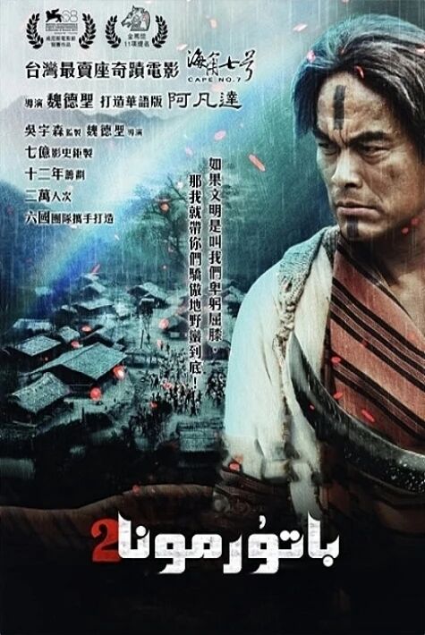 باتۇر مۇنار  2 ئوت فىلىم 