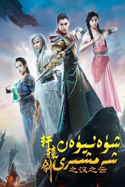  شۈەنيۈن شەمشىرى 