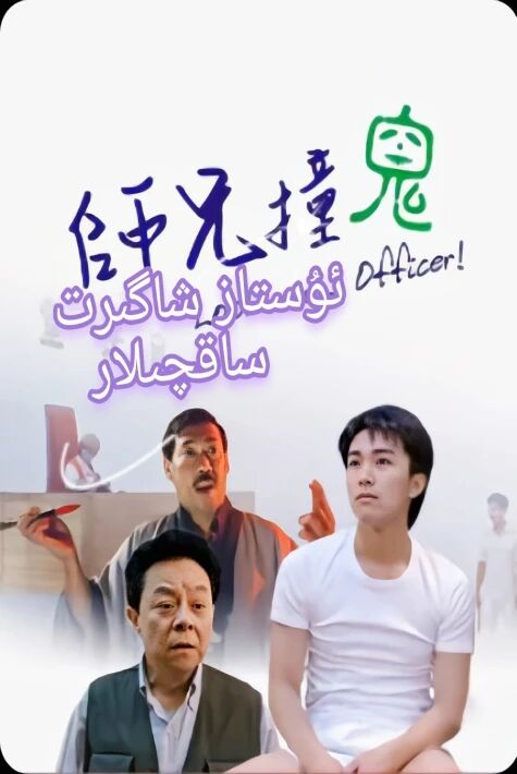  ئۇستاز شاگىرت ساقچىلار