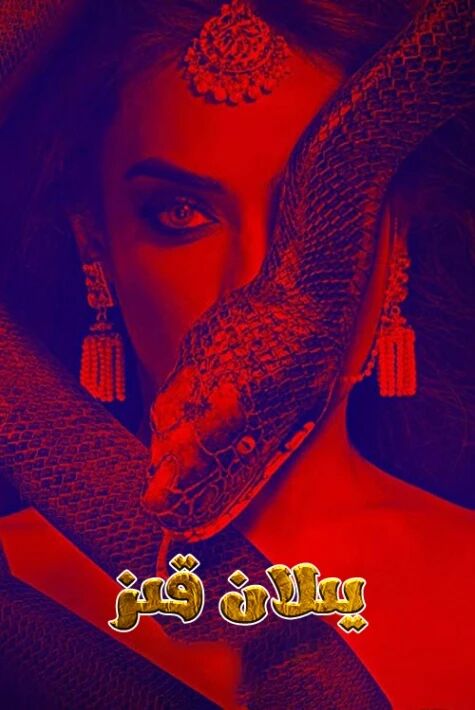 يىلان قىز 4-بۆلۈم