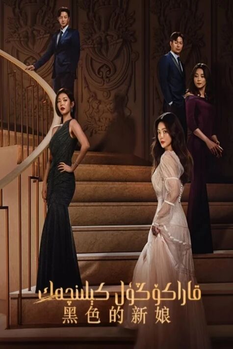 قارا كۆڭۈل كېلىنچەك