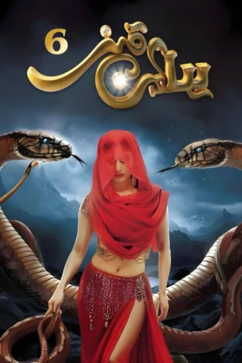 يىلان قىز 6-بۆلۈم