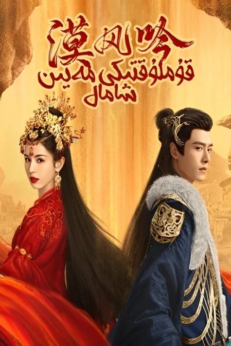 قۇملۇقتىكى مەيىن شامال