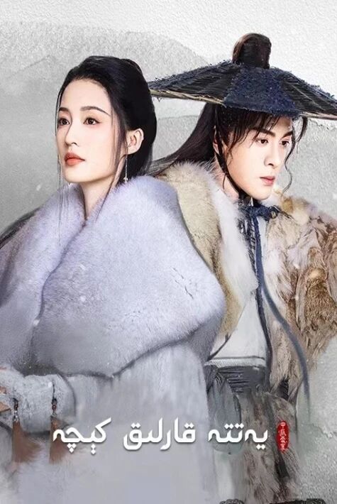 يەتتە قارلىق كىچە