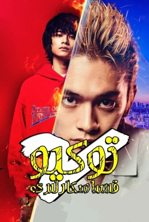 توكيو قىساسكارلىرى  2-بۆلۇم