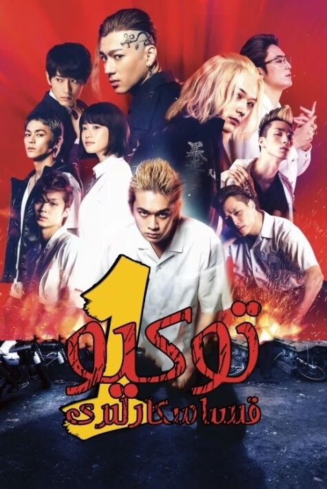 توكيو قىساسكارلىرى 1-بۆلۇم