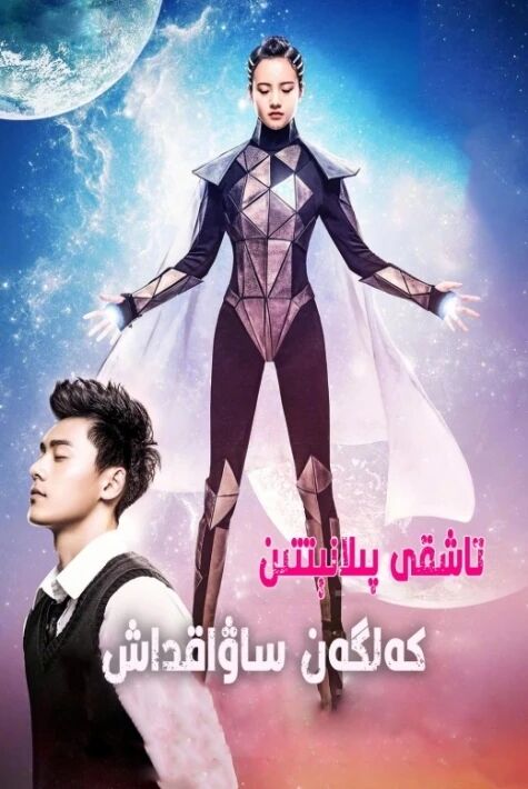 تاشقى پىلانېتتىن كەلگەن ساۋاقداش-200مىليون ياشلىق ساۋاقداش 