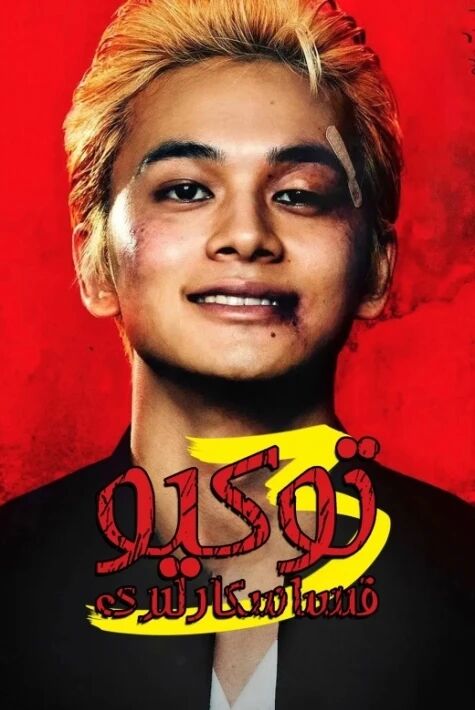 توكيو قىساسكارلىرى  3-بۆلۇم