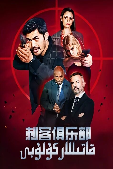 قاتىللار كۇلۇبى