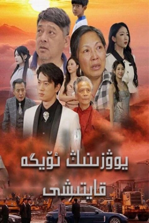 سەرگەرداننىڭ ئۆيگە قايتىشى