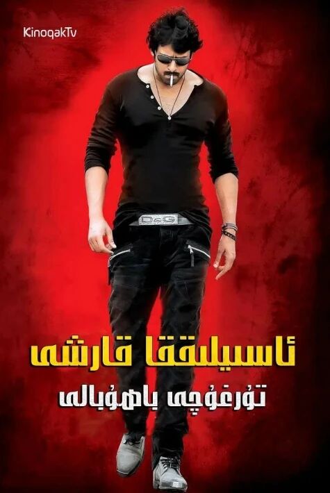  ئاسىيلىققا قارشى تۇرغۇچى باھۇبالى