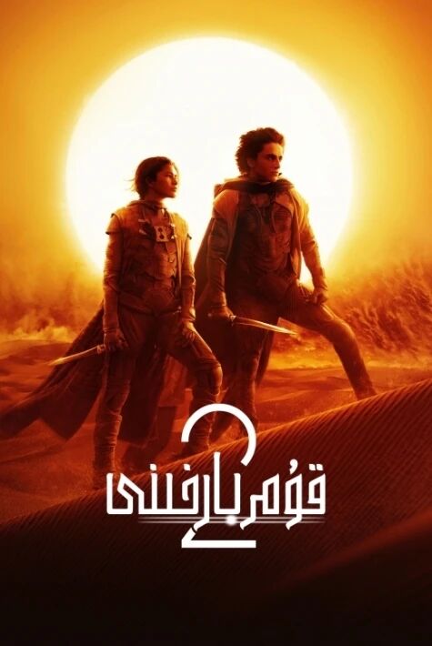 قۇم بارخىنى 2 (سۈزۈك)