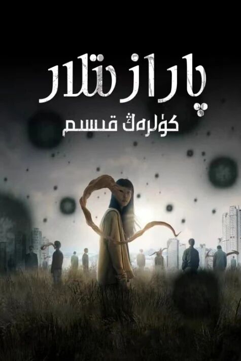 پارازىتلار: كۈلرەڭ قىسىم