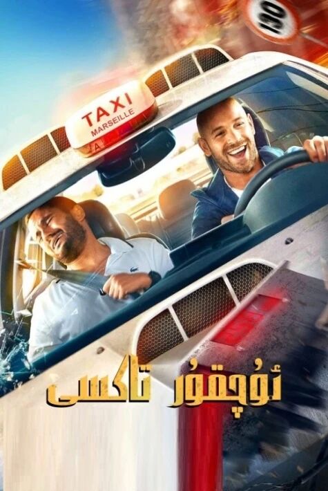 ئۇچقۇر تاكسى  توپلام