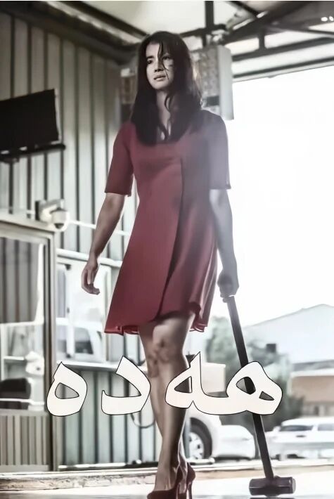 قىساسكار ھەدە