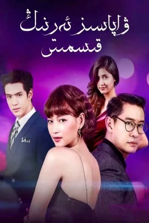 ۋاپاسىز  ئەرنىڭ قىسمىتى