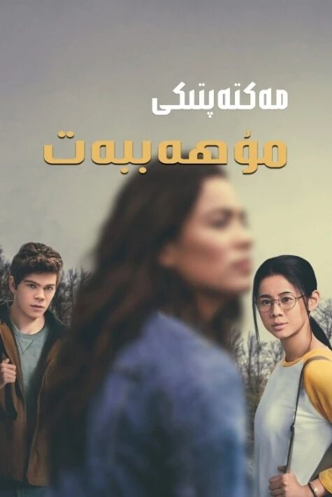 مەكتەپتىكى مۇھەببەت	2020