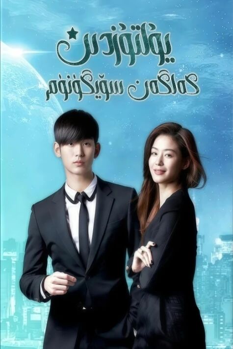 يۇلتۇزدىن كەلگەن سۆيگۈنۈم  قەلبىمدىكى تاشقى پىلانت ئادىمى