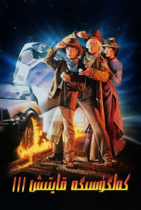 كەلگۈسىگە قايتىش 3