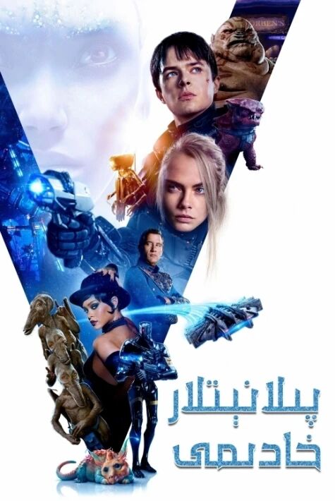 پىلانېتىلار خادىمى: يۇلتۇزلۇق شەھەر