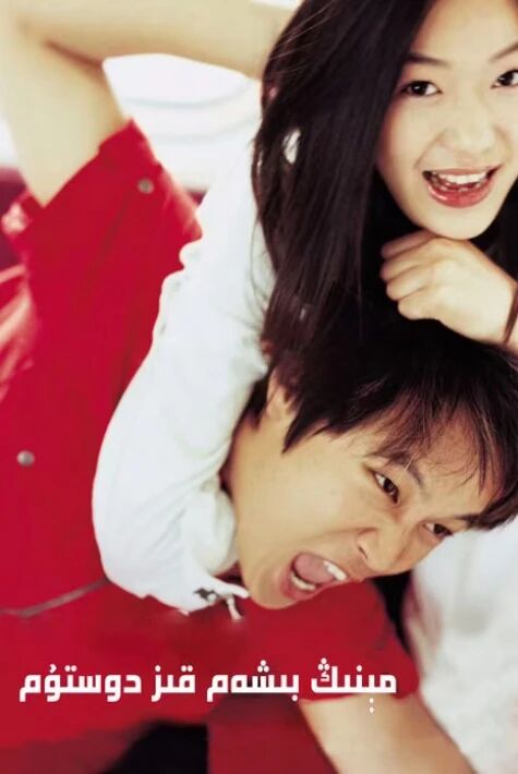 مېنىڭ بىشەم قىز دوستۇم