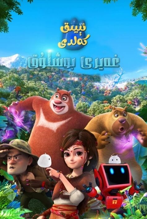 ئېيىق كەلدى: غەيرى بوشلۇق