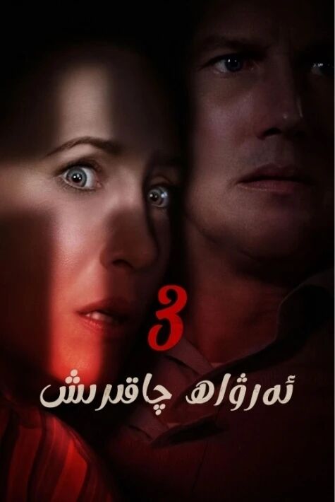 ئەرۋاھ چاقىرىش 3