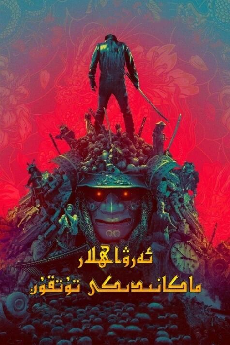 ئەرۋاھلار ماكانىدىكى تۇتقۇن