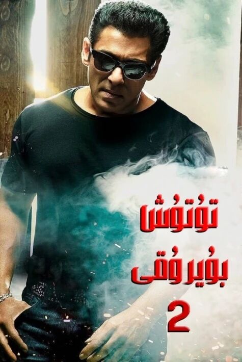 تۇتۇش بۇيرۇقى 2