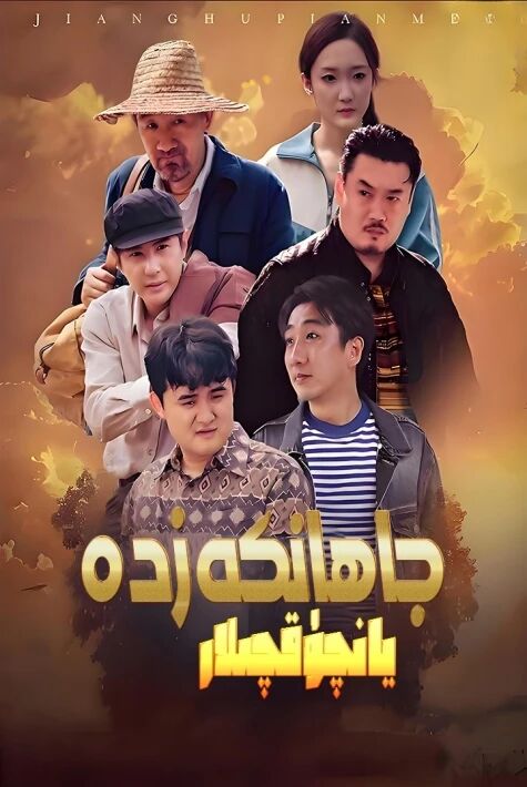 جاھانكەزدە يانچۇقچىلار