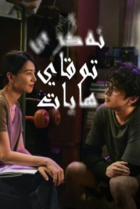 ئەگرى-توقاي ھايات