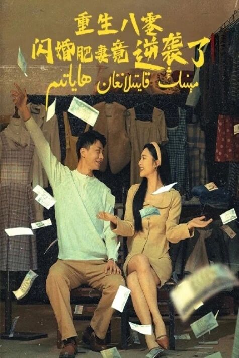 مېنىڭ قايتىلانغان ھاياتىم