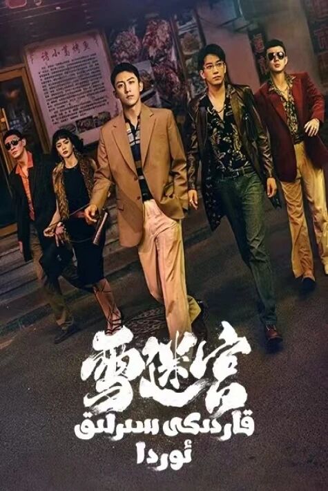 قاردىكى سىرلىق ئوردا