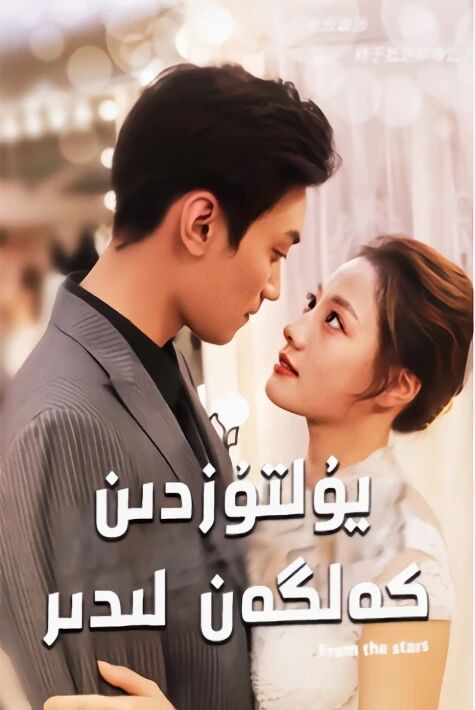 يۇلتۇزدىن كەلگەن سۆيگۇنۇم