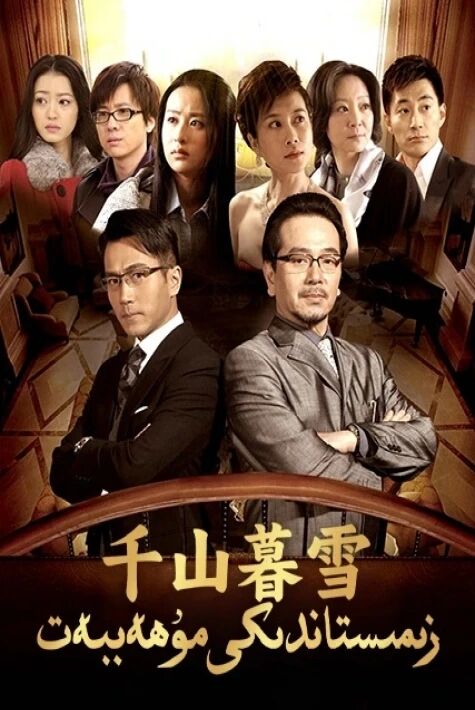 زىمىستاندىكى مۇھەببەت