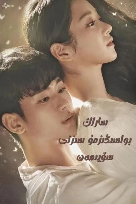 ساراڭ بولسىڭىزمۇ سىزنى سۆيممەن