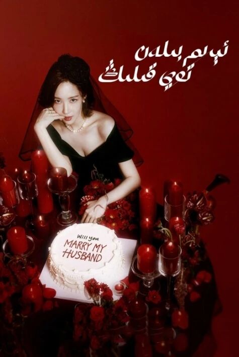 ئېرىم بىلەن توي قىلىڭ