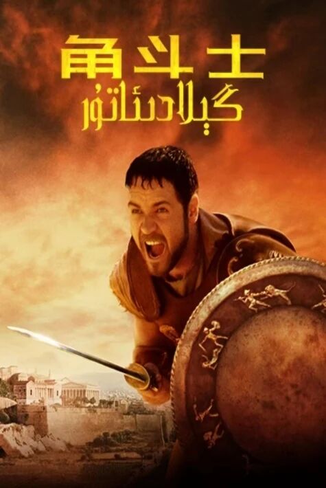 گىلادىياتور  گېلادىئاتۇر1