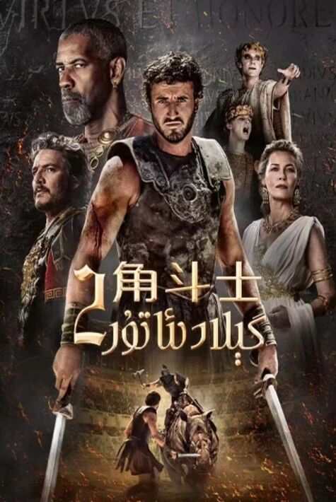 گېلادىئاتۇر2