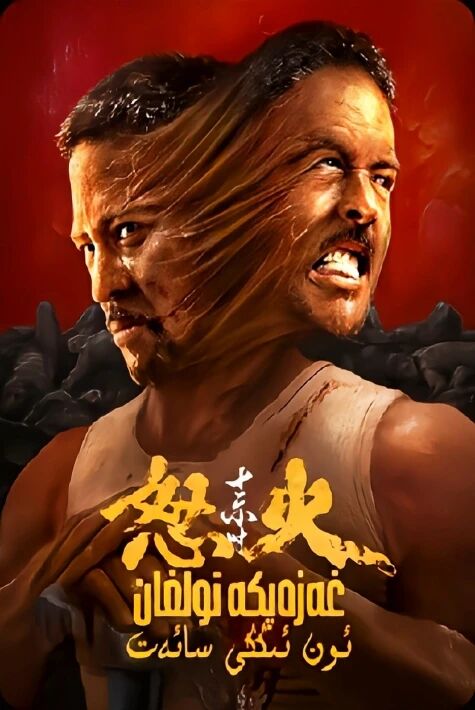 غەزەپكە تولغان ئون ئىككى سائەت