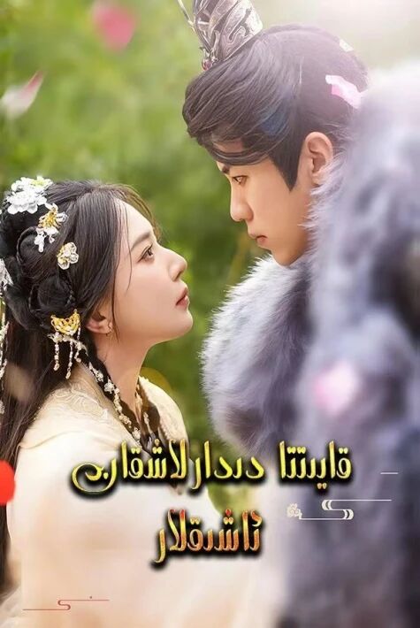 قايتا دىدارلاشقان ئاشىقلار