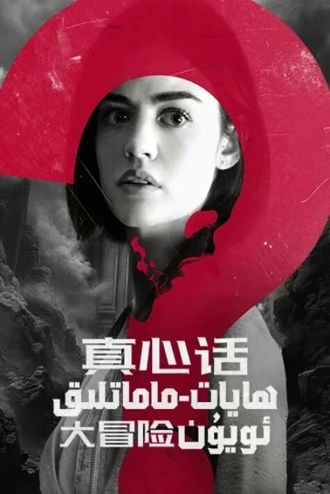 ھايات ماماتلىق ئويۇن