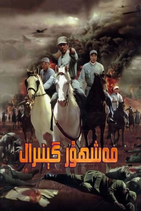 مەشھۇر گېنېرال