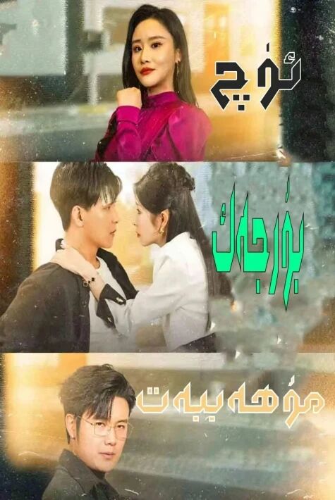 ئۈچ بۇرجەك مۇھەببەت