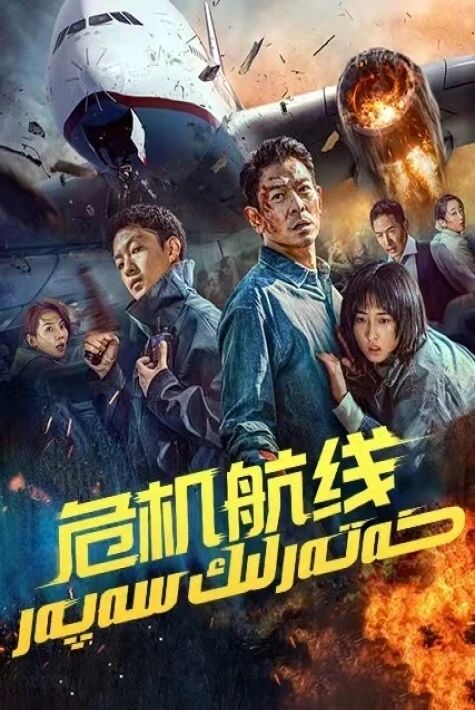 خەتەرلىك سەپەرخەتەرلىك ھاۋا يولى