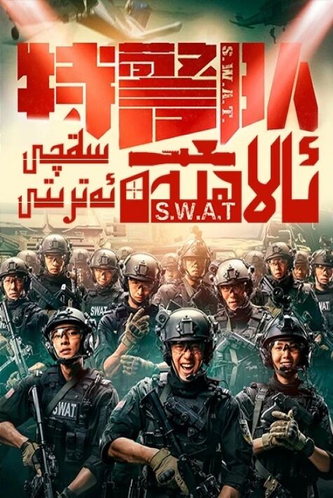 ئالاھىدە ساقچى ئەترىتى