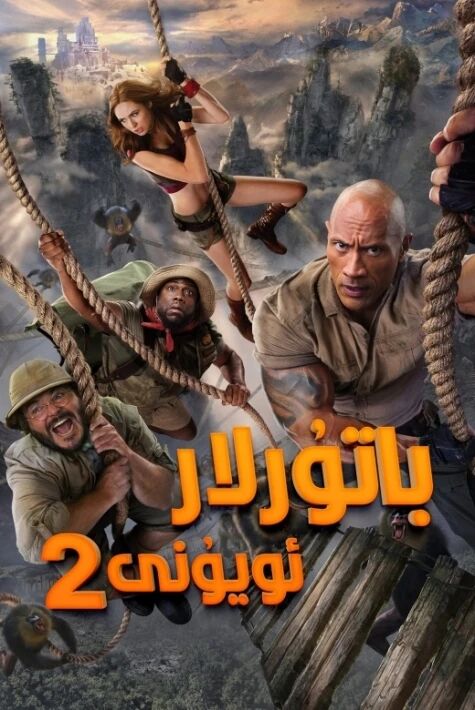 باتۇرلار ئويۇنى 2