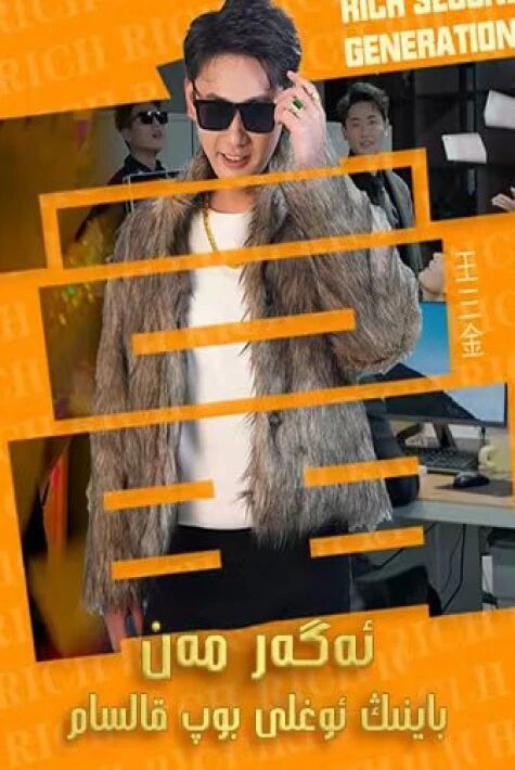 ئەگەر مەن باينىڭ ئوغلى بولۇپ قالسام